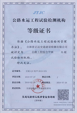 公路工程綜合甲級檢測機構等級證書